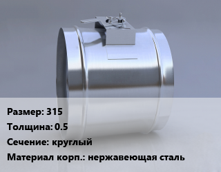 Клапан, дроссель 315х0.5 круглый нержавеющая сталь, шт, под заказ цена от 1903 Тг / шт, где купить, условия доставки в Актобе и Актюбинской области